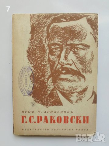Стара книга Г. С. Раковски Животъ, дело, идеи - Михаил Арнаудов 1942 г.