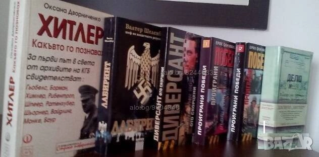 Продават се само във Варна - лична среща) Книги за войната, Хитлер и Третия Райх - богат избор, снимка 5 - Специализирана литература - 49941031