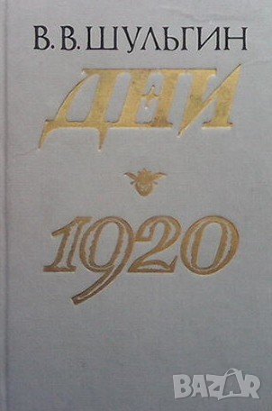 Дни; 1920 В. В. Шульгин, снимка 1 - Художествена литература - 37964600