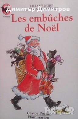 Les embûches de noël Liliane Korb, снимка 1 - Художествена литература - 28019735