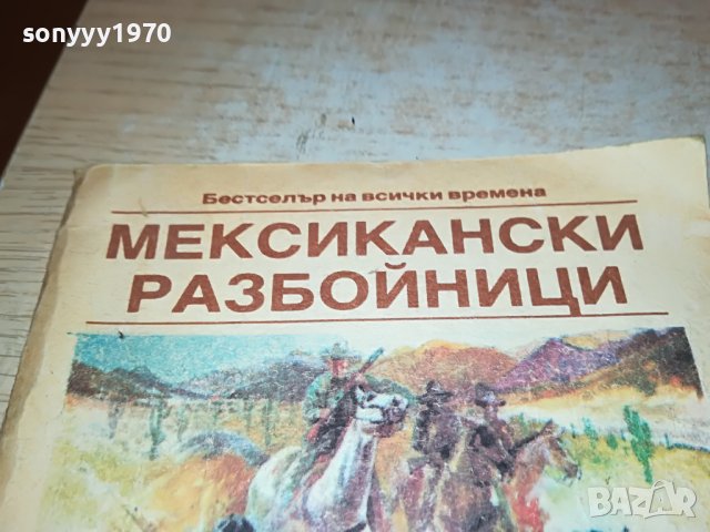 МАЙН РИД МЕКСИКАНСКИ РАЗБОЙНИЦИ-КНИГА 0302231925, снимка 2 - Други - 39544804