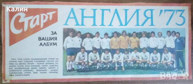 Англия (вестник „Старт” брой 114 от 7 август 1973 година)