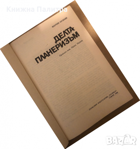 Делтапланеризъм   М. Ордоди, снимка 2 - Специализирана литература - 36539992