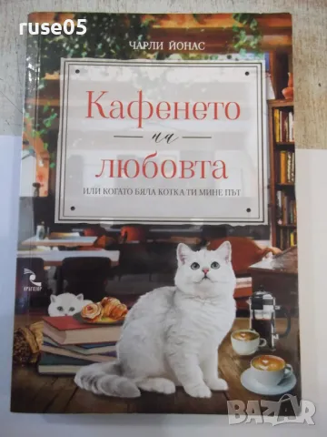 Книга "Кафенето на любовта или ....- Чарли Йонас" - 272 стр.
