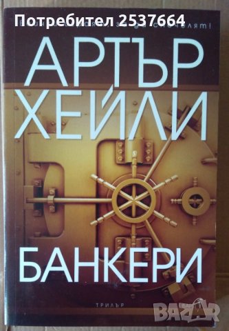 Банкери  Артър Хейли, снимка 1 - Художествена литература - 35616581