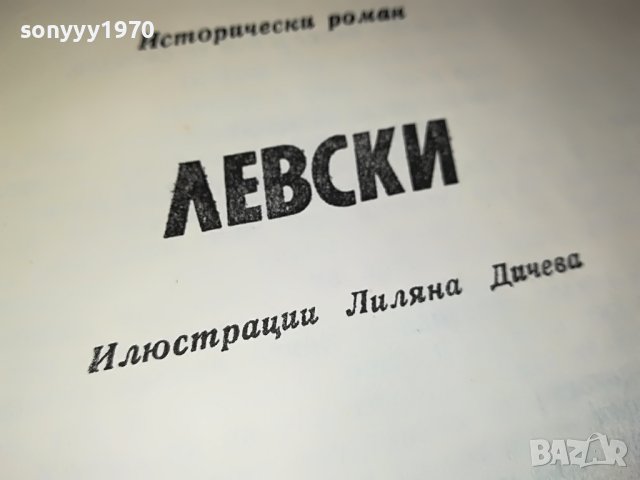 СТЕФАН ДИЧЕВ ЗА СВОБОДАТА ЛЕВСКИ-КНИГА 0202231618, снимка 10 - Други - 39530227