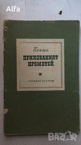 Есхил "Прикованият Прометей" 1968г, снимка 1 - Художествена литература - 37473423