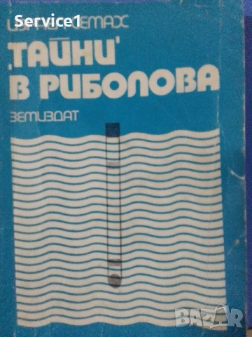 Книжка Тайни в Риболова