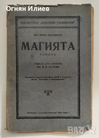 Стар френски роман (романтичен) в две части - 1929г., снимка 5 - Художествена литература - 47643157