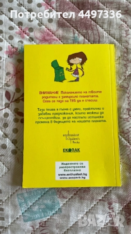 🌍 Еко книжки за деца - „Да спасиш планетата" + „Пазители на планетата" 🌱, снимка 2 - Детски книжки - 51510716