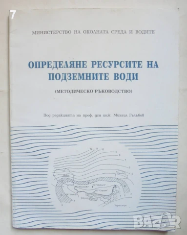 Книга Определяне ресурсите на подземните води (Методическо ръководство) - Михаил Гълъбов и др. 1999 , снимка 1