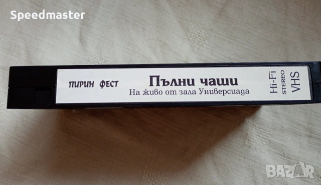 VHS Пирин фест.Пълни чаши, снимка 3 - Други музикални жанрове - 53499170