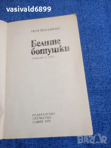 Петя Йорданова - Белите ботушки , снимка 4 - Детски книжки - 48315233