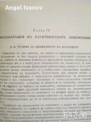 Експлатация и ремонт на електрическите локомотиви, снимка 4 - Специализирана литература - 48979055