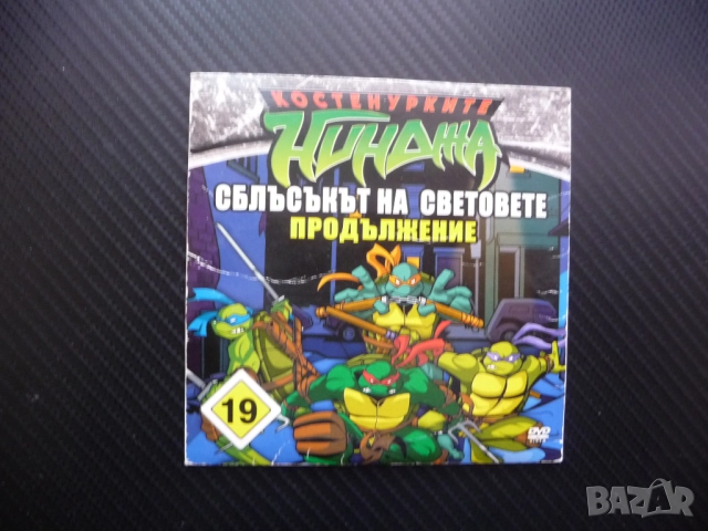 Костенурките нинджа 19 DVD филм Сблъсък на световете продължение Федералната военна база Бишоп Ледър