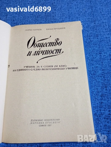 "Общество и личност", снимка 4 - Учебници, учебни тетрадки - 53573994