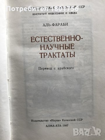 Естественно-научные трактаты. Аль-Фараби, снимка 3 - Специализирана литература - 28334570
