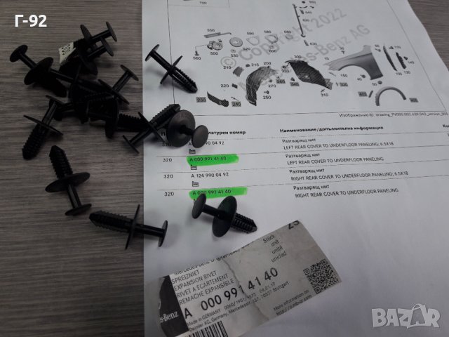 A0009914140**NEU**MERCEDES-BENZ**ЩИПКИ ЗАКРЕПВАЩИ ПРЕДНИ ПОДКАЛНИЦИ **, снимка 3 - Части - 38346027