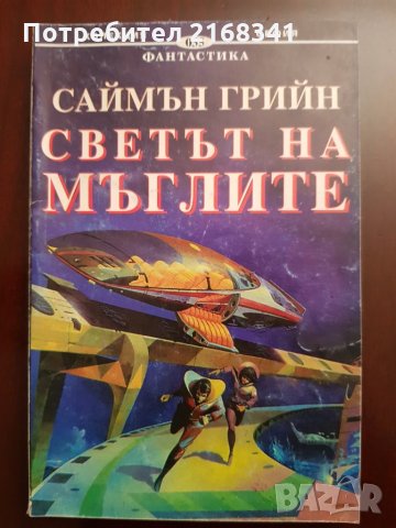 Саймън Грийн " Светът на мъглите"  5лв.
