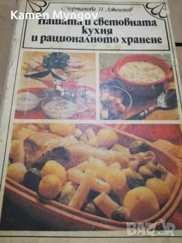 Нашата и световната кухня и рационалното хранене