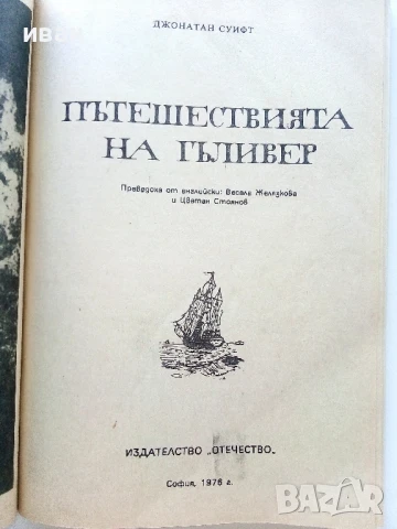 Пътешествията на Гъливер - Джонатан Суифт - 1976г., снимка 3 - Детски книжки - 50924623