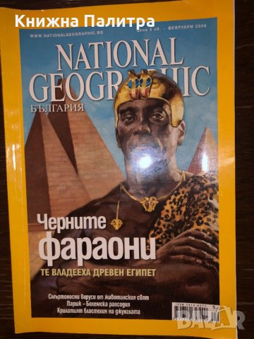 National Geographic. Февруари / 2008