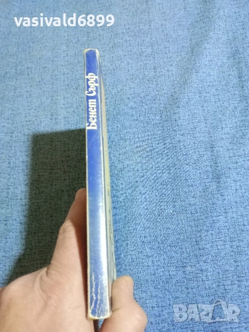 Бенет Сърф - Пъстър свят , снимка 2 - Художествена литература - 53513618