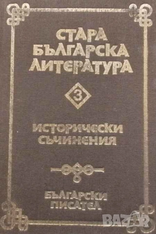 Стара българска литература в седем тома. Том 3: Исторически съчинения