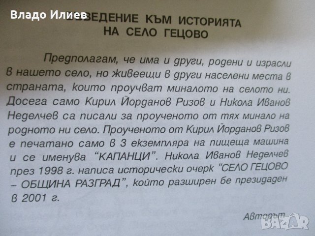 "История на село Гецово,община Разград" от Пеньо Илиев Ризов, снимка 3 - Други - 32825502