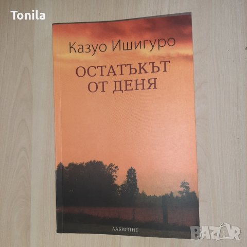 Казуо Ишигуро - "Остатъкът от деня", снимка 3 - Художествена литература - 37092569