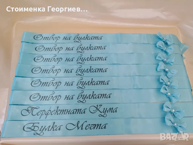 Ленти за моминско парти с  печат, снимка 4 - Сватбени аксесоари - 10795953