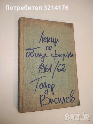 Лекции по Обща физика – Тодор Василев (1961-62)