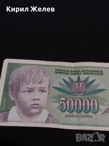 Стара банкнота 50 000 динара 1992г. Югославия за КОЛЕКЦИОНЕРИ 40720, снимка 2 - Нумизматика и бонистика - 43142997