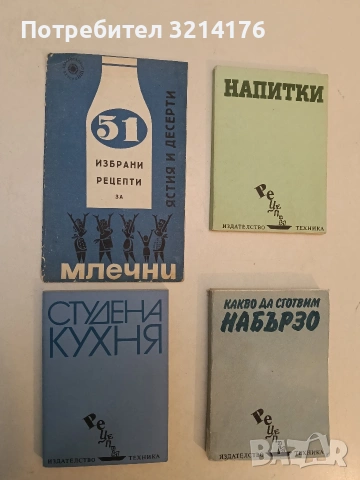 51 избрани рецепти за млечни ястия и десерти - Сборник