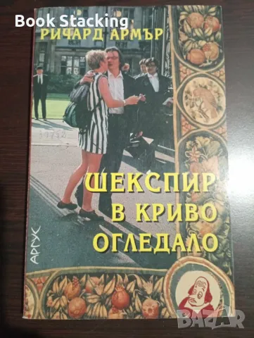 Шекспир в криво огледало - Ричард Армър