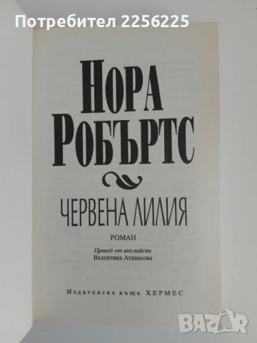 Червена лилия, снимка 4 - Художествена литература - 51171680