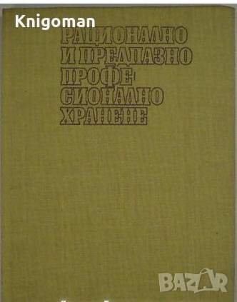 Рационално и предпазно професионално хранене, Колектив