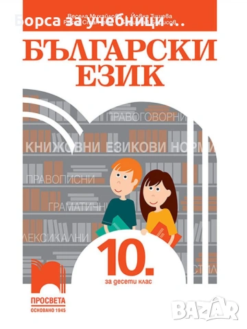 Учебници по български език за 10. клас на издателства Просвета, Булвест,  Анубис