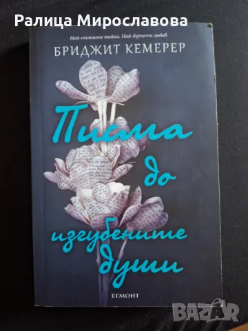 "Писма до изгубените души", снимка 1 - Художествена литература - 47671772