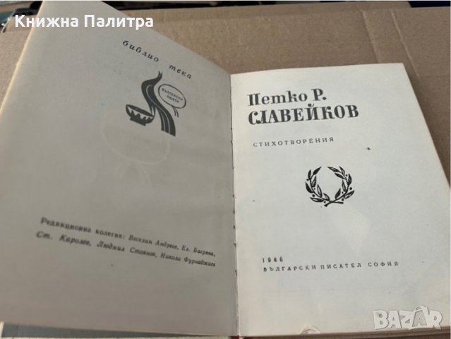 Петко Р. Славейков. Стихотворения, снимка 2 - Българска литература - 38235355