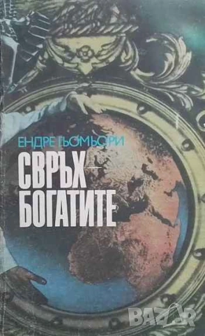 Свръхбогатите История на големите имущества Ендре Гьомьори