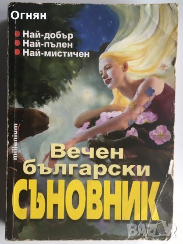 Вечен български съновник, снимка 1