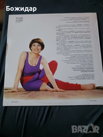 Аеробик.Aerobic. Плоча.Балкантон., снимка 2 - Грамофонни плочи - 51519044