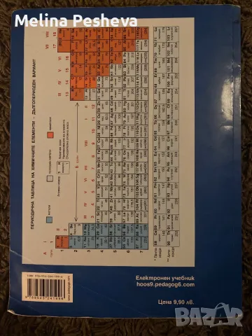 Учебник по химия за 9.клас , снимка 2 - Учебници, учебни тетрадки - 48634934