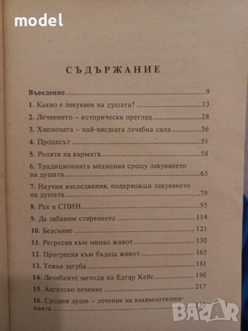 Лекуване на душата - Д-р Брус Голдбърг, снимка 3 - Други - 51563162