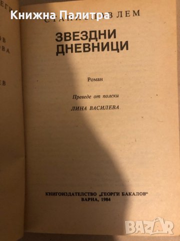 Звездни дневници Из "Звездните дневници" на Ийон Тихи Станислав Лем, снимка 2 - Други - 32815872
