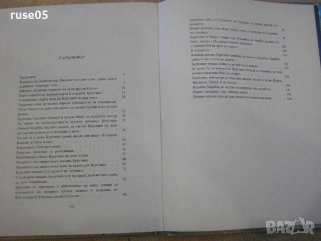 Книга"Златното ключе или приключенията...-А.Толстой"-176стр, снимка 4 - Детски книжки - 43897508