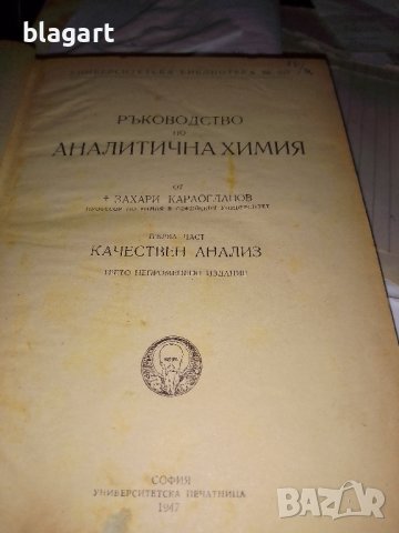Стар учебник по аналитична химия 1947г., снимка 2 - Други - 33458337