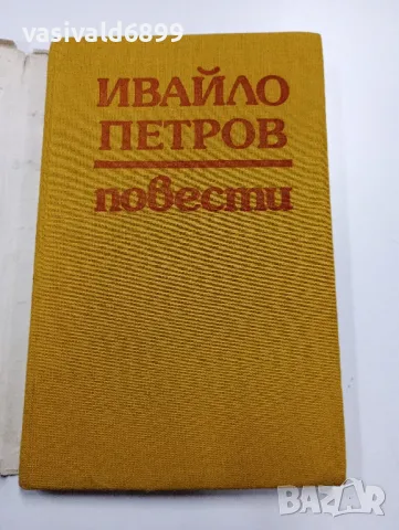 Ивайло Петров - повести , снимка 4 - Българска литература - 49396879