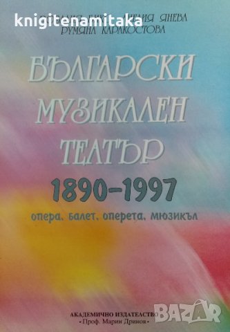 Български музикален театър 1890-1997 - Опера, балет, оперета, мюзикъл, снимка 1 - Енциклопедии, справочници - 34848870